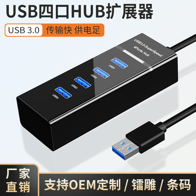 工厂直销USB4口高速分线器usb3.0多口扩展器电脑一拖四hub集线器