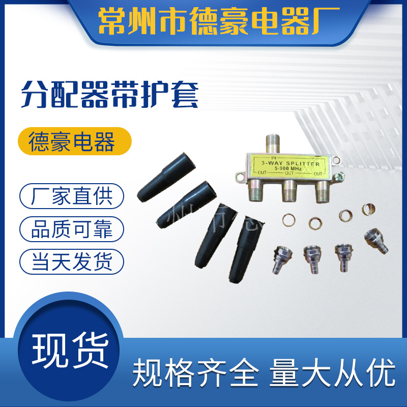分配器带护套 规格齐全厂家生产 有线电视分支分配器