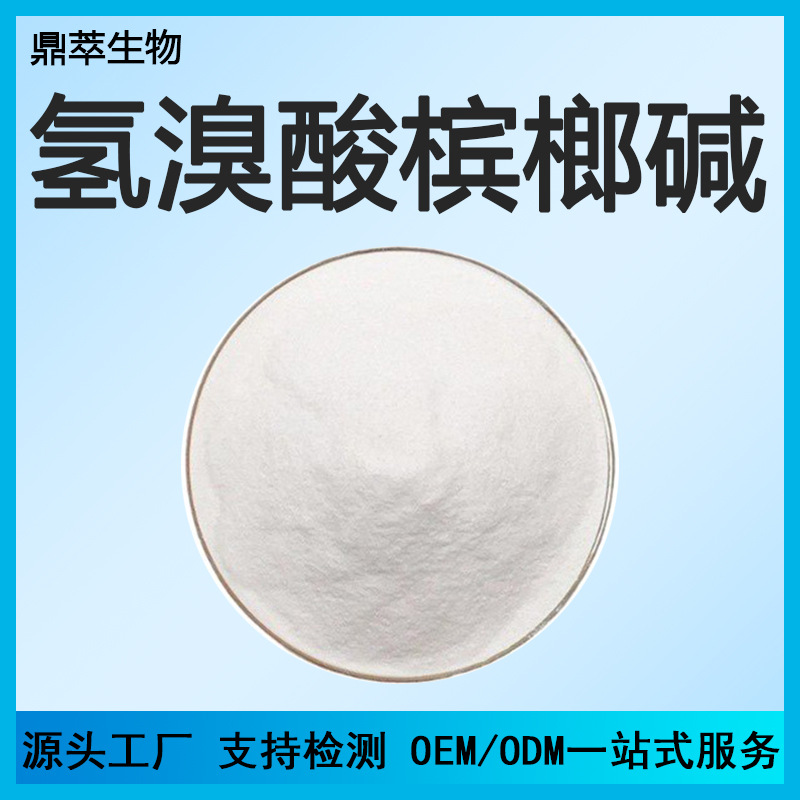 氢溴酸槟榔碱98%槟榔碱氢溴酸盐300-08-3食化品级工厂直供现货包