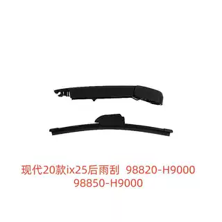 询价现代20款ix25后雨刷  98820-H9000   98850-H9000