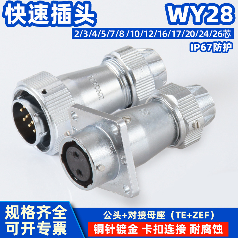 WY28航空插头插座2-3-4-7-8-9-10-12-16-17-20-24-26芯对接TE/ZEF