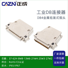 正成D-SUB焊线式DB37公母62H13W9DB50芯车针大电流串口连接器插头