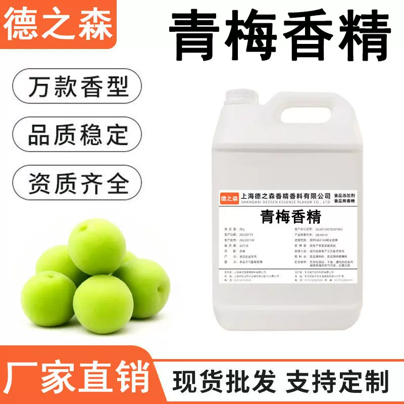 青梅香精液体水溶食品级香精乳品饮料冷饮产品加香留香持久食用香