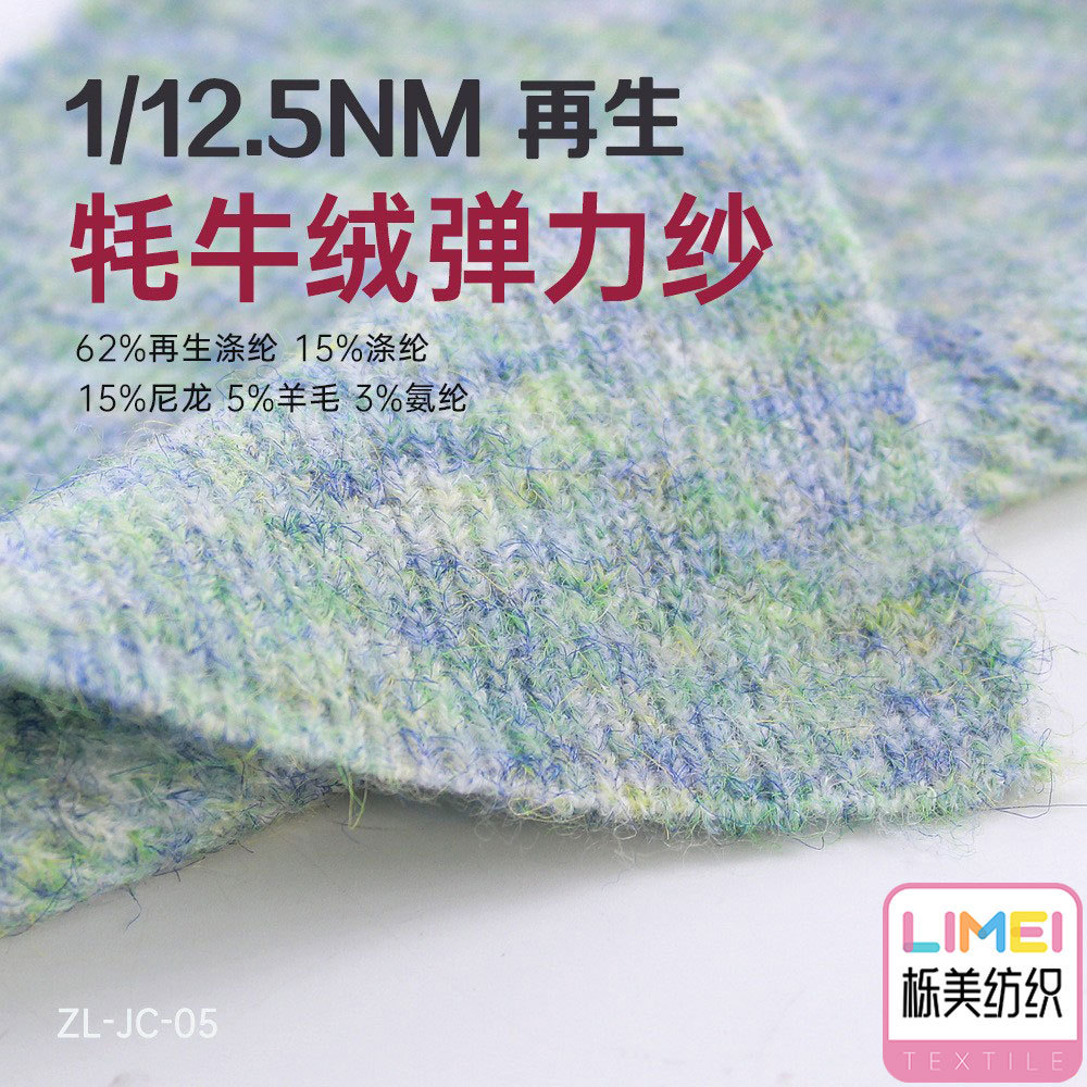 栎美 12.5支再生牦牛绒 62%再生涤纶15%涤纶15%尼龙5%羊毛3%氨纶