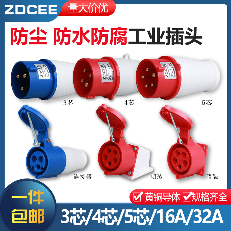ZDCEE 防水公母头对接工业插头插座连接器16A/32A三相电3芯4心5孔