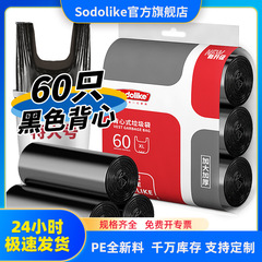 ソドライク ベスト型ゴミ袋 60枚入り 55*70cm 家庭用 厚手 破れにくい 持ち手付き お得なパック 黒色袋
