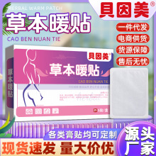 贝因美草本暖贴自发热宫暖贴艾草暖身贴经期姨妈不适热敷贴暖宝宝