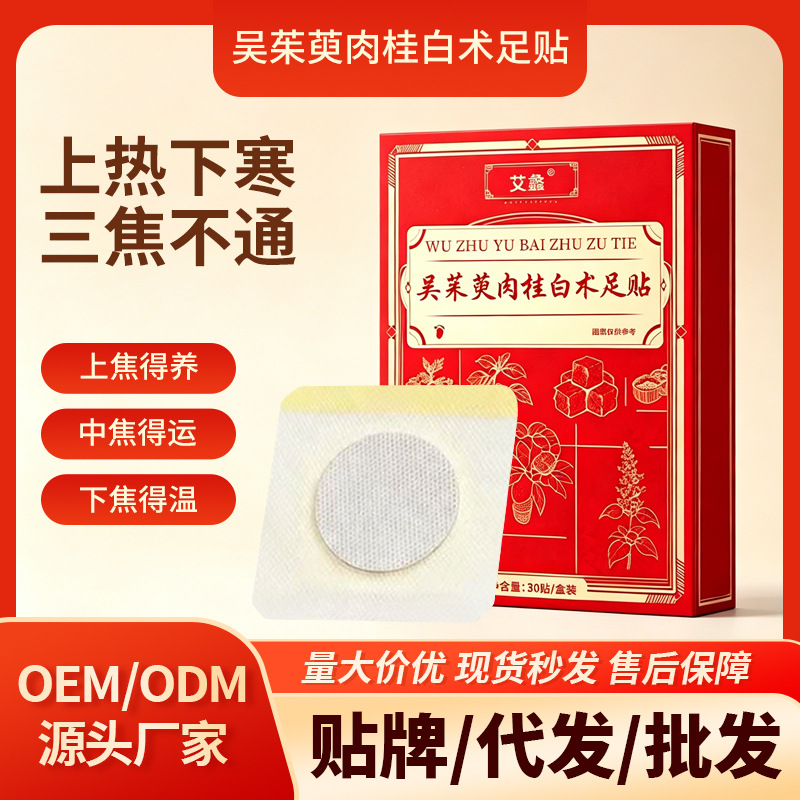 吴茱萸肉桂足贴去湿寒艾灸贴 引火归元涌泉穴艾草老北京足贴厂家