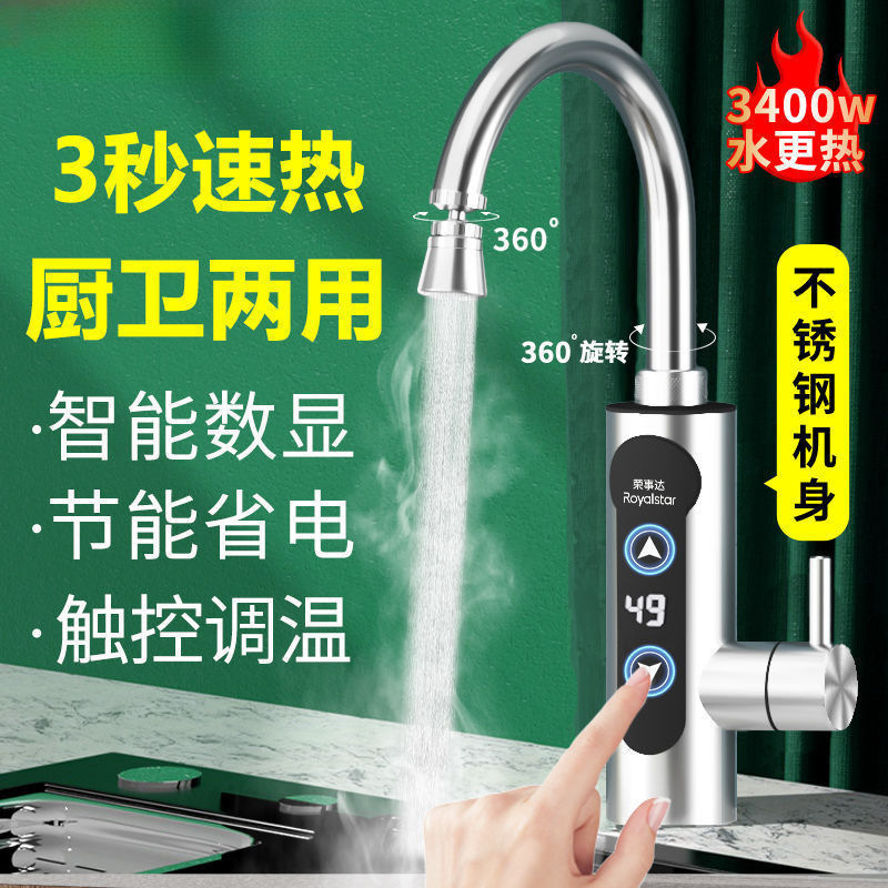 荣事达电热水龙头可调温度即热式厨房卫生间冷热两用加热水龙头器