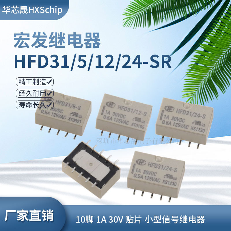 原装宏发继电器HFD31/5/12/24VDC-SR 10脚 1A贴片 小型信号继电器