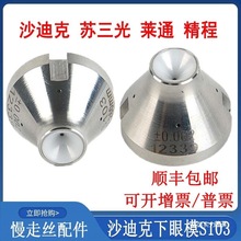 线切割配件大全慢丝眼模沙迪克下眼膜S103莱通精呈苏三光钻石眼模