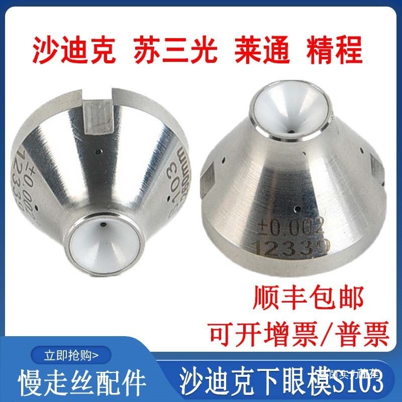 线切割配件大全慢丝眼模沙迪克下眼膜S103莱通精呈苏三光钻石眼模