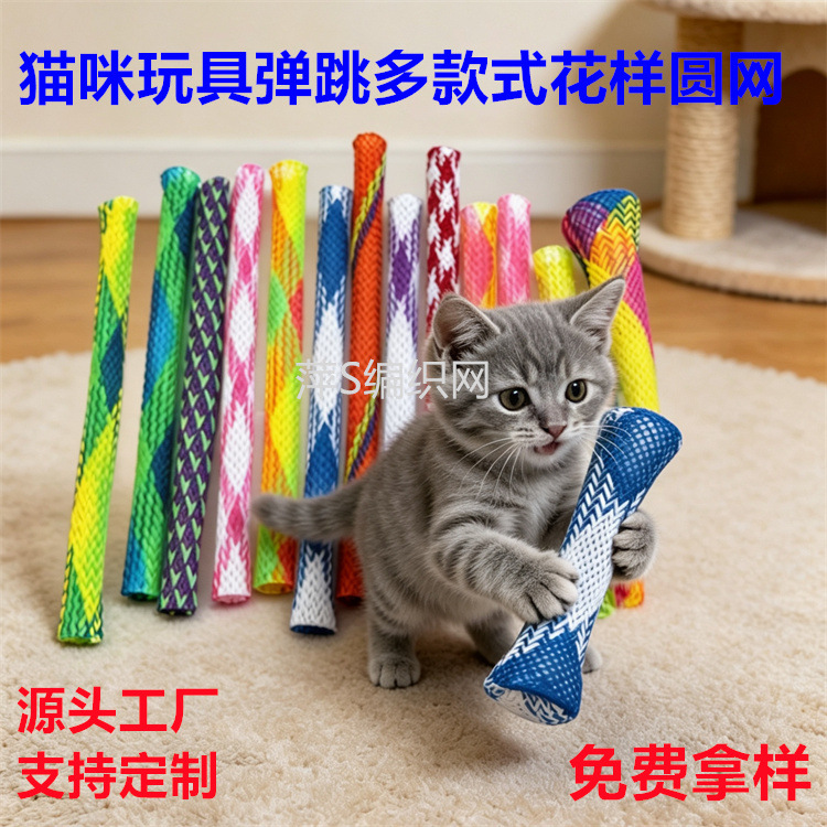 花样纯色PET猫咪玩具编织网管宠物用品逗猫棒多款式彩色弹力圆网