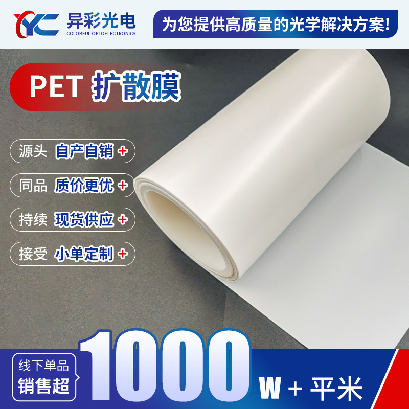 定制批发卷材pet扩散膜面板灯广告灯箱pet涂布反射膜带胶扩散膜导
