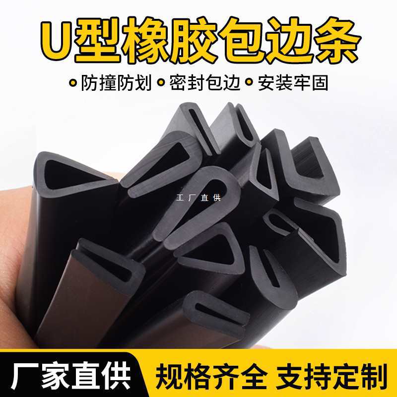 橡胶包边条U型橡胶条防撞条防划伤卡槽钢板卡条玻璃嵌条密封条