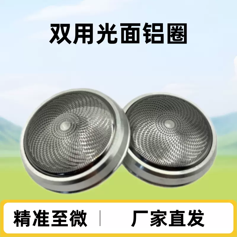 剃须刀铝网罩双用光面铝圈刀网铝网罩旋转剃须刀配件铝网罩