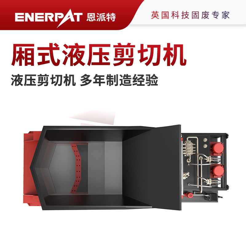 恩派特压铸铝合金厢式液压剪切机 多年制造经验