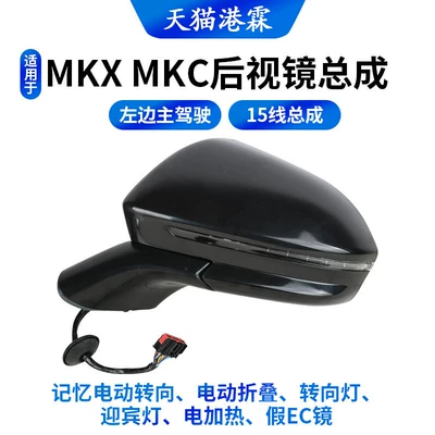 Suitable for 14-19 Models of Lincoln Mkx Rearview Mirror Assembly, Imported Mkc Rearview Mirror Left and Right Mirror Assembly (Rear mirror/rearview mirror assembly) - mkc-15-wire-assembly-memory-electric-steering-electric-folding-turn-signal-welcome-light-heating-fake-ec-mirror-main-driver