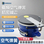 德国FABREEKA空气弹簧三坐标隔振薄膜减震器光刻机自动调频平台