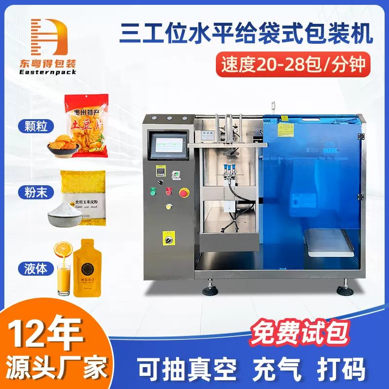 小型给袋式包装机四边封食品颗粒粉剂液体三工位往复式水平给袋机