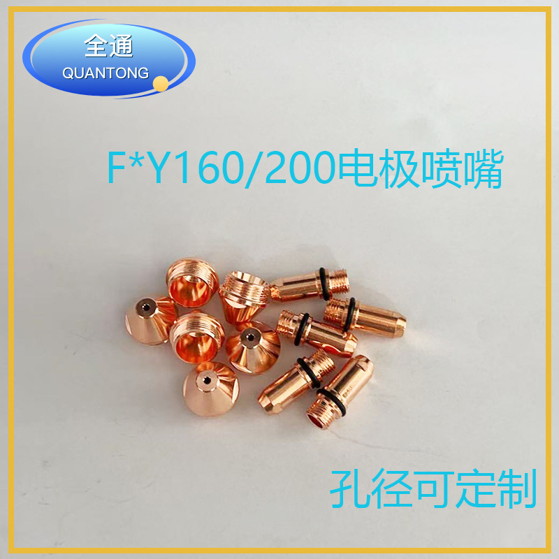 QuanTong PanF Yang Y160-200 電極ノズル切断ノズル切断ガンヘッド保護カバー|undefined