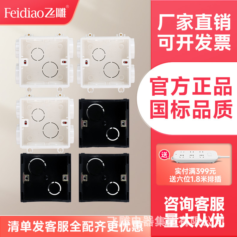 飞雕开关插座暗盒 86型暗盒底盒接线盒  FB-PC短线盒 pvc线盒