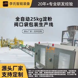 25kg 全自动阀口袋包装生产线 淀粉化肥水泥粉末灌装码垛系统