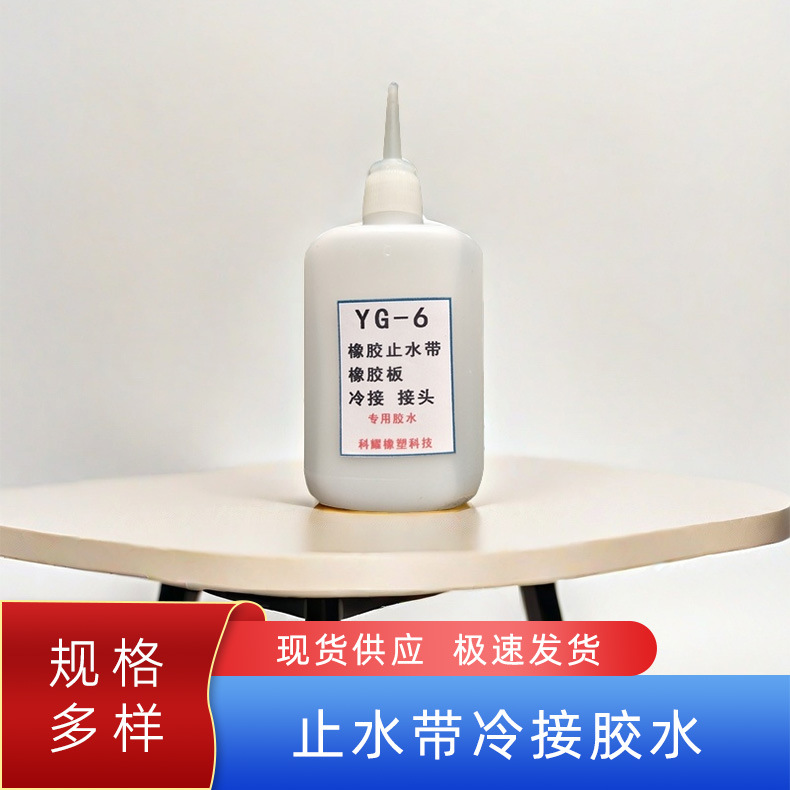 止水带冷粘接专用胶水 防水胶橡胶止水带专用接头胶水盾构胶水