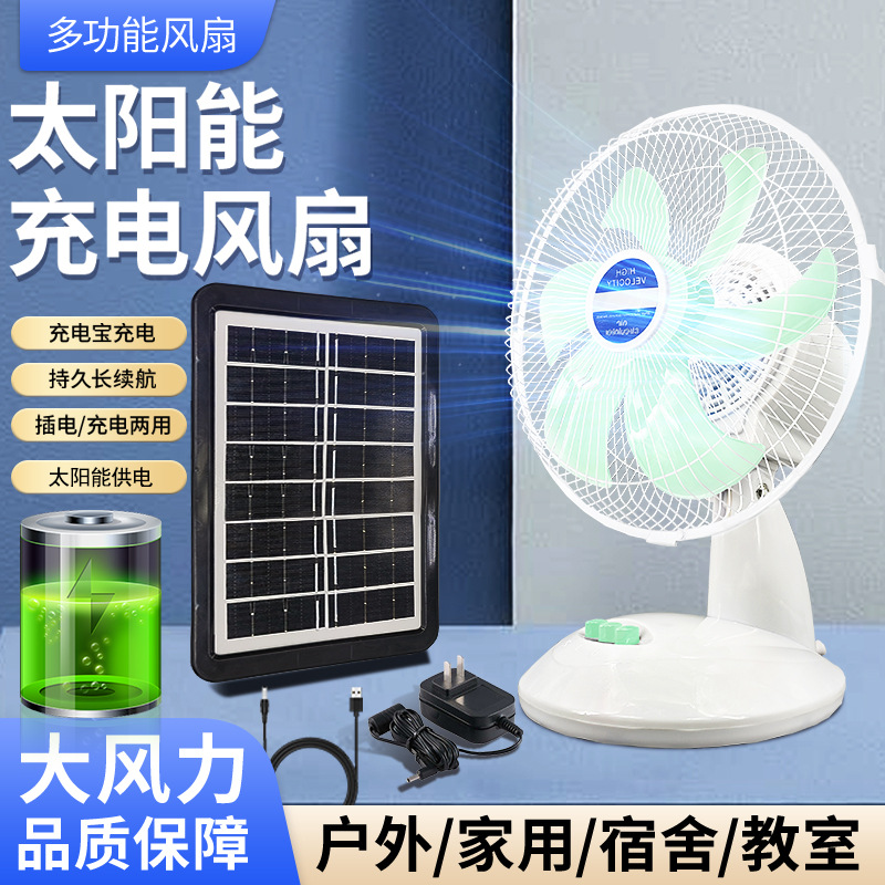 太阳能充电风扇USB大风家用学生宿舍户外车载摆摊便携式台扇出口