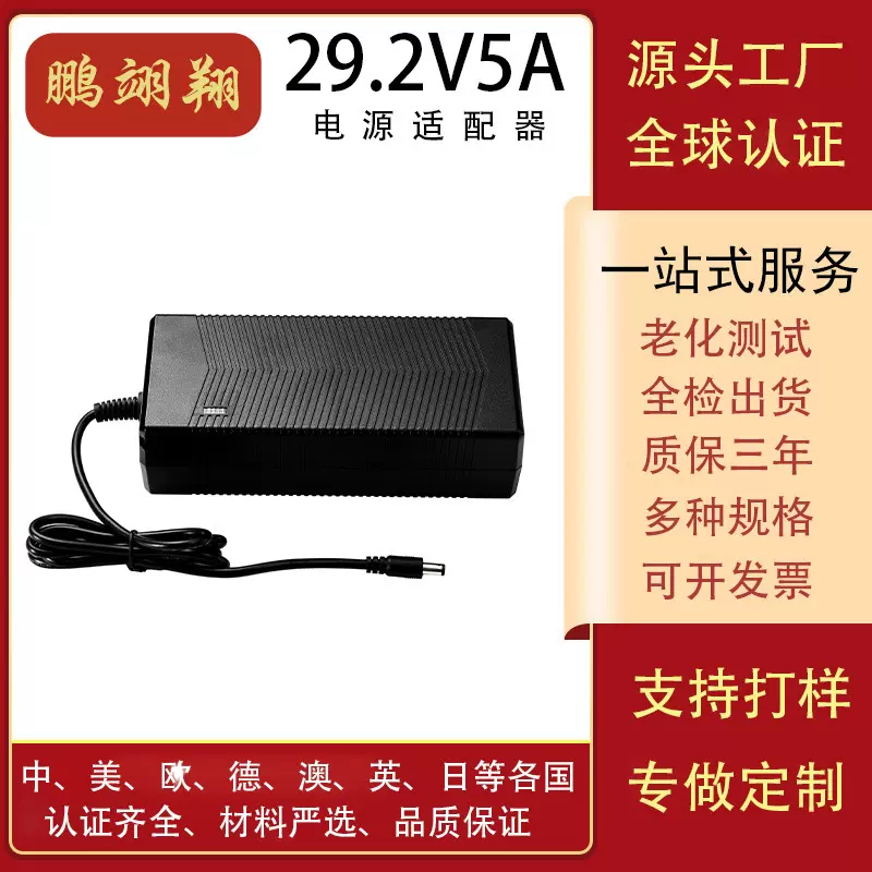 29.2V5A铁锂充电器/冰箱充电器SAA UKCA PSE CE KC UL 3C认证电源