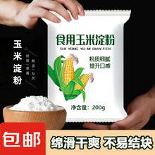玉米淀粉勾芡裹粉食用生粉蛋糕面包用烘焙原料烹饪粟粉面粉小酥肉