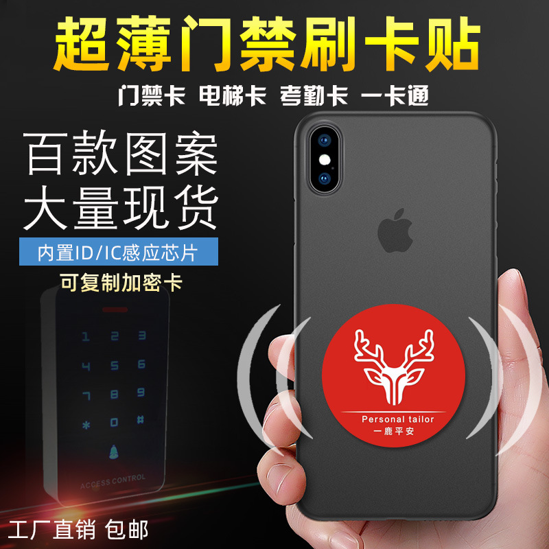 超薄手机门禁卡贴IC/ID可复制卡UID电梯卡考勤卡手机NFC加密模拟