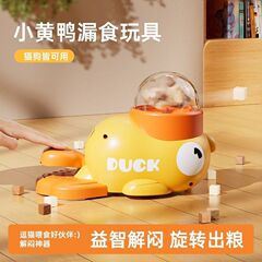 宠物自动喂食器猫咪小黄鸭漏食器狗狗喂食狗粮猫粮冻干零食投食器