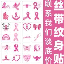 跨境粉红丝带关爱日纹身贴防治月爱乳日公益宣传活动临时纹身贴纸