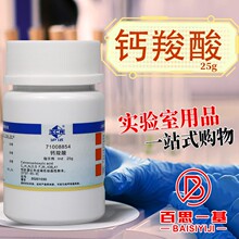 国药试剂 钙羧酸指示剂 Ind  沪试 25g 天津科密欧