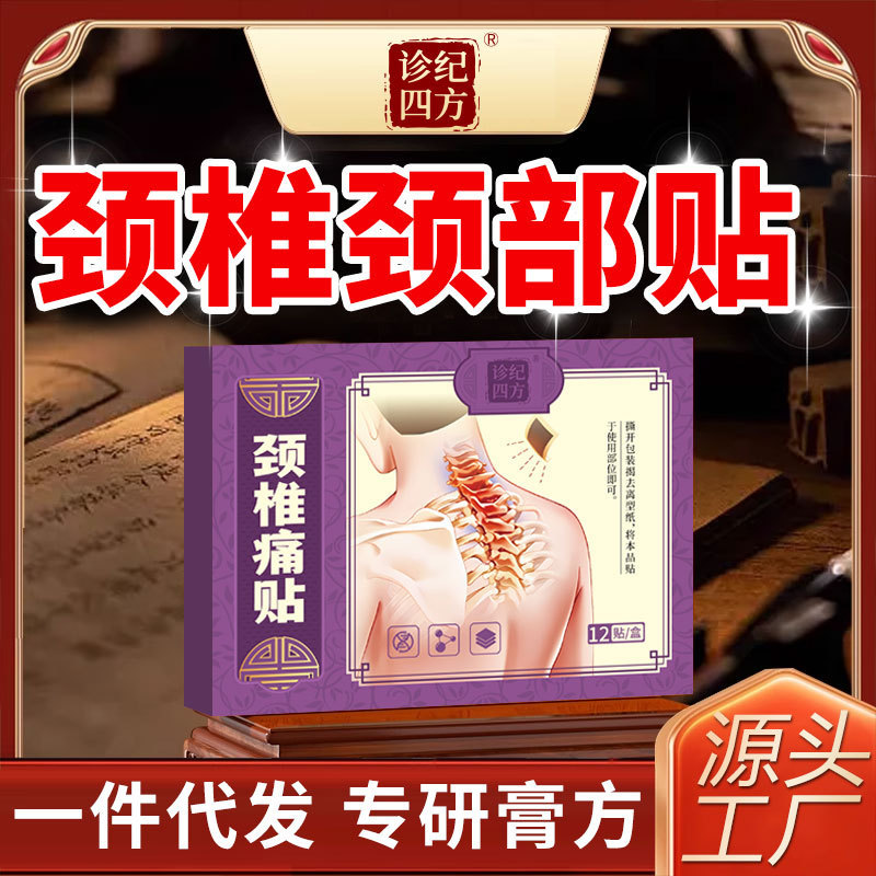 诊纪四方颈椎疼痛压迫神经专用头晕头昏热敷贴富贵包消贴疏通颈部|undefined