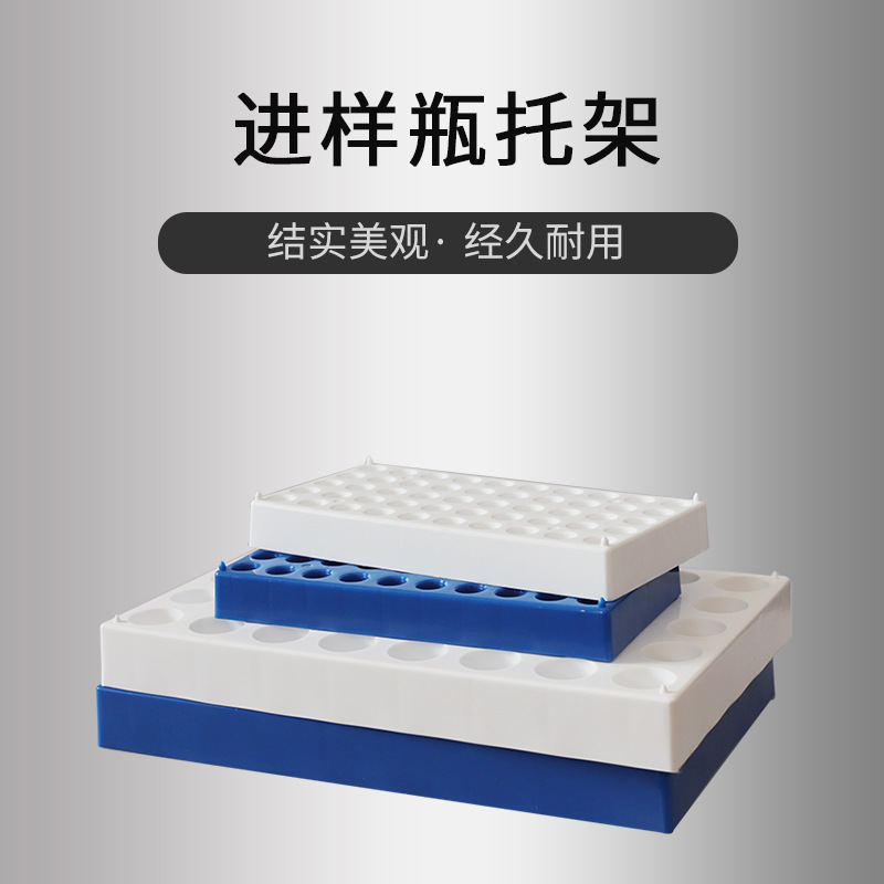 进样瓶架/样品架/l模制架顶空瓶架解析瓶架塑料进样瓶冻存盒