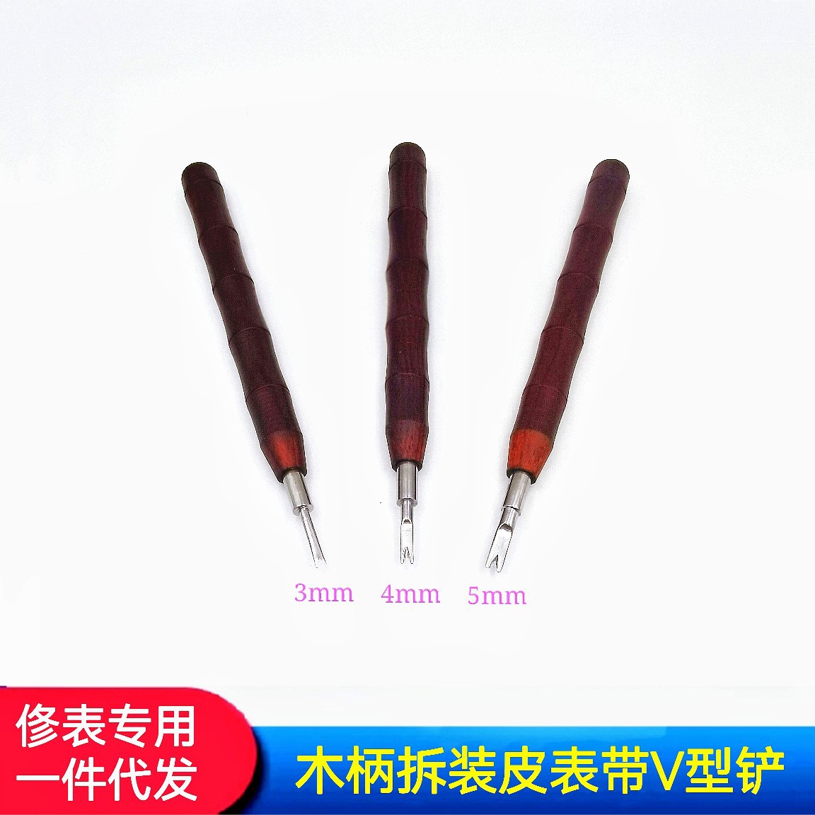 修表工具木柄拆装皮表带工具 拆装皮表带V型铲 生耳批 拆带生耳批
