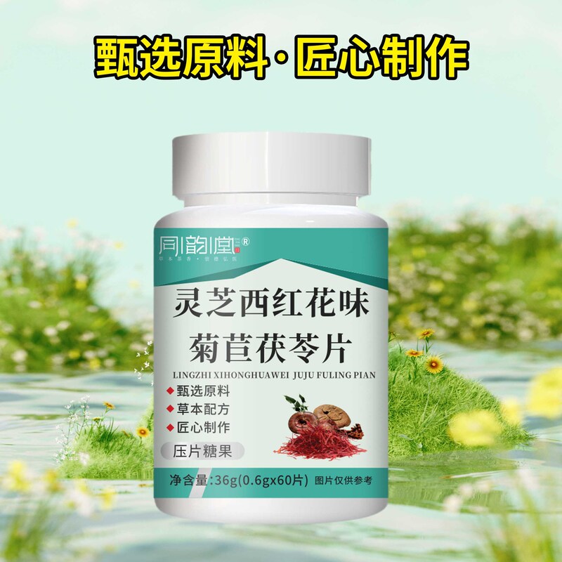 同韵堂灵芝西红花味菊苣茯苓片压片糖果现货直发厂家直销可批发|undefined