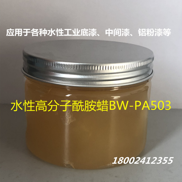 水性高分子酰胺蜡BW-PA503  用于水性工业底漆中间漆铝粉漆