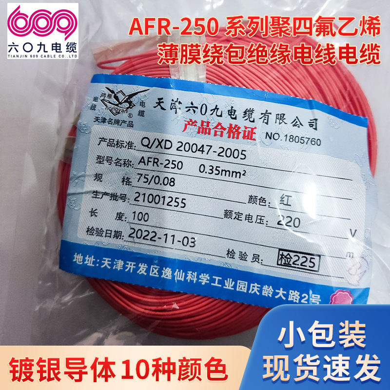 天津609AFR-250聚四氟乙烯薄膜绕包绝缘镀银电线耐温250℃