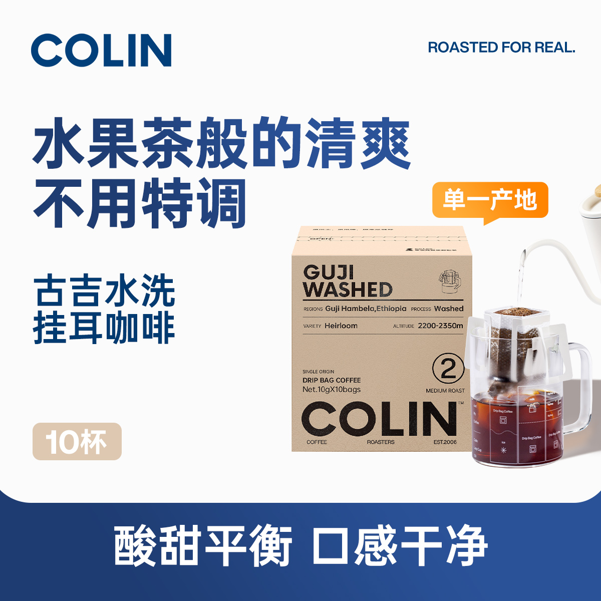 柯林单一产地挂耳咖啡 埃塞古吉罕贝拉水洗2号浅度烘焙10袋