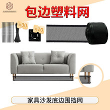跨境现货玩具阻挡网沙发下围挡网家具底防护网包边塑料网塑料网
