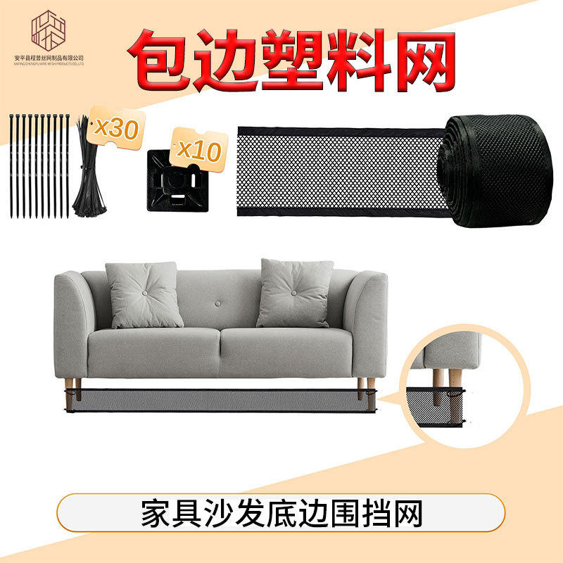 跨境现货玩具阻挡网沙发下围挡网家具底防护网包边塑料网塑料网