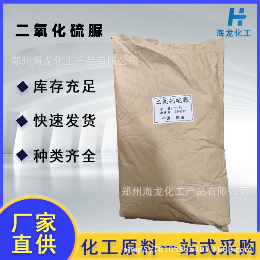 二氧化硫脲99含量甲脒亚磺酸纺织印染造纸助剂漂白还原剂污水处理