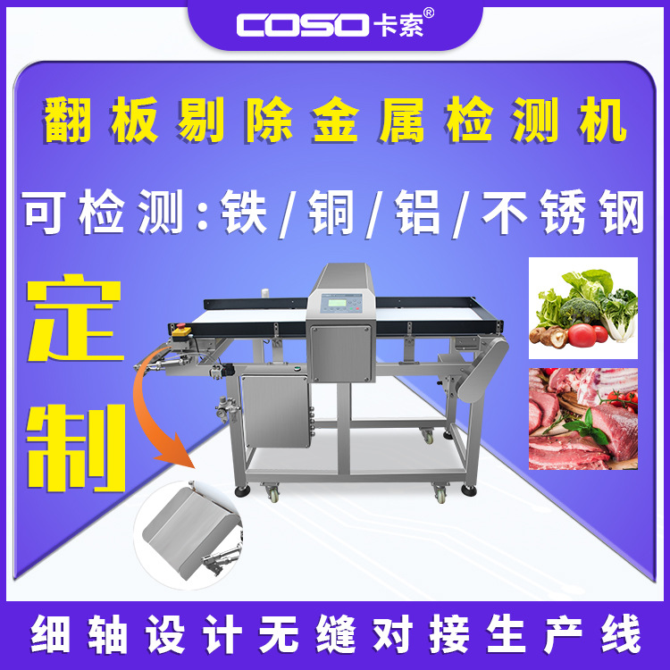 东莞卡索翻板剔除金属探测仪输送式流水线食品金属探测仪器