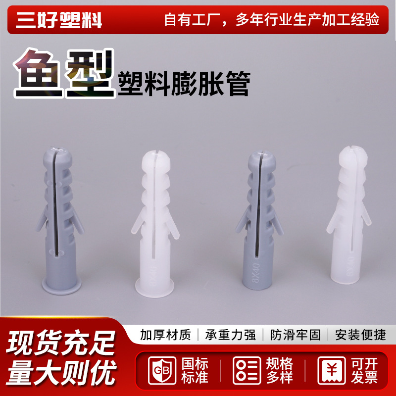 厂家批发尼龙膨胀管规格型号齐全膨胀管标准纯新料鱼型塑料膨胀管