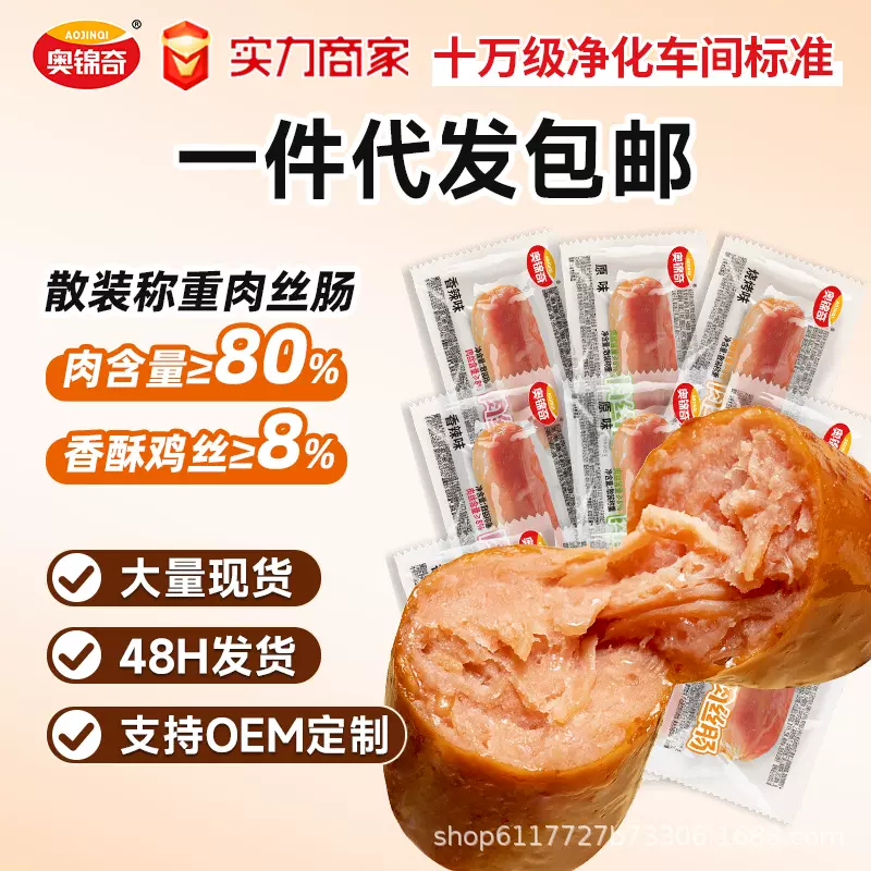 奥锦奇肉丝肠网红解馋小零食鸡肉休闲烤肠小香肠拇指肠开袋即食
