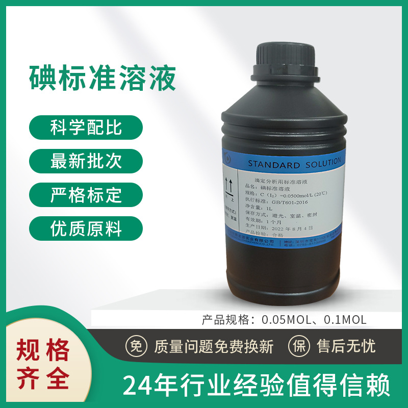腾龙源 供应碘标准滴定溶液0.1mol/L 0.05mol/L