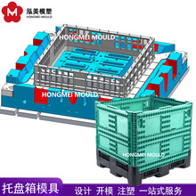大号周转箱封闭卡板箱注塑模具折叠物流托盘塑料围板箱模具定制厂